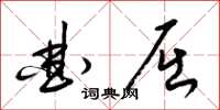 梁锦英曲屈草书怎么写