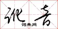 梁锦英讹音草书怎么写