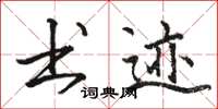 骆恒光书迹楷书怎么写