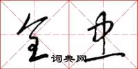 梁锦英全忠草书怎么写