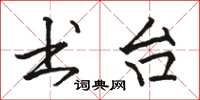 骆恒光书台楷书怎么写