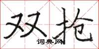 骆恒光双抢楷书怎么写