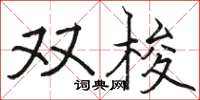 骆恒光双梭楷书怎么写