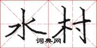 骆恒光水村楷书怎么写