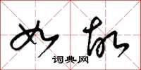梁锦英如故草书怎么写