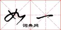 梁锦英如一草书怎么写