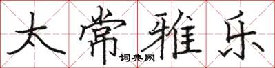 骆恒光太常雅乐楷书怎么写