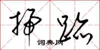 梁锦英扫迹草书怎么写