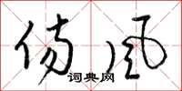 梁锦英伤风草书怎么写