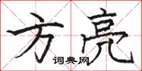骆恒光方亮楷书怎么写