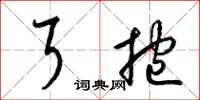 梁锦英耳挖草书怎么写