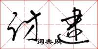梁锦英访逮草书怎么写