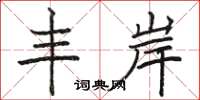 骆恒光丰岸楷书怎么写