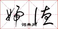 梁锦英妇德草书怎么写