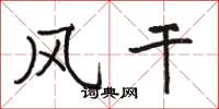 骆恒光风干楷书怎么写