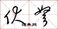 梁锦英伏弩草书怎么写