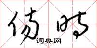 梁锦英伤时草书怎么写