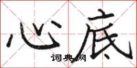 骆恒光心底楷书怎么写