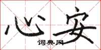 骆恒光心安楷书怎么写