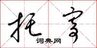梁锦英托寄草书怎么写