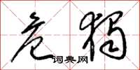 梁锦英危独草书怎么写