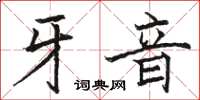 骆恒光牙音楷书怎么写