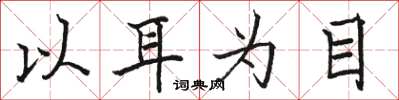 骆恒光以耳为目楷书怎么写