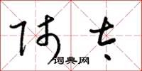 梁锦英师太草书怎么写