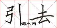 骆恒光引去楷书怎么写
