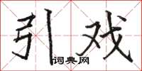骆恒光引戏楷书怎么写