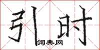 骆恒光引时楷书怎么写