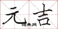 骆恒光元吉楷书怎么写