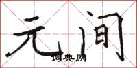 骆恒光元间楷书怎么写