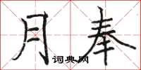 骆恒光月奉楷书怎么写