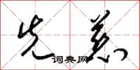 梁锦英先慈草书怎么写