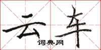 骆恒光云车楷书怎么写
