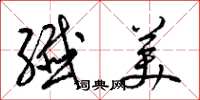 梁锦英纤美草书怎么写