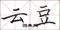 骆恒光云豆楷书怎么写