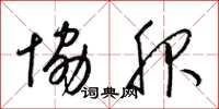 梁锦英协服草书怎么写