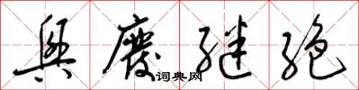梁锦英兴废继絶草书怎么写