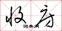 梁锦英收房草书怎么写