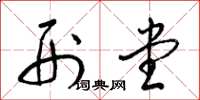 梁锦英刑堂草书怎么写