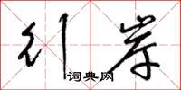 梁锦英行岸草书怎么写