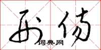 梁锦英刑伤草书怎么写
