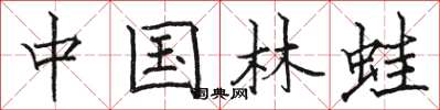 骆恒光中国林蛙楷书怎么写