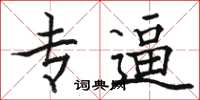 骆恒光专逼楷书怎么写