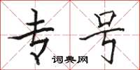 骆恒光专号楷书怎么写