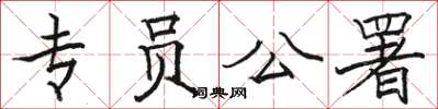 骆恒光专员公署楷书怎么写