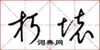 梁锦英朽坏草书怎么写