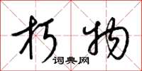 梁锦英朽物草书怎么写